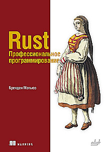 Rust. Professional Programming