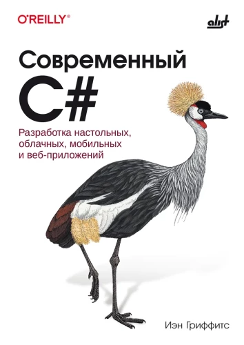 Modern C#. Developing Desktop, Cloud, Mobile, and Web Applications