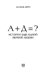 A+D=? The Story of Another First Love