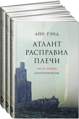 Atlas Shrugged. 9. Auflage (in 3 Bänden): Widerspruch. Entweder-oder. Und das ist das A