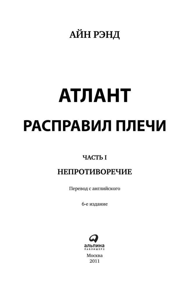 Atlas Shrugged. 9. Auflage (in 3 Bänden): Widerspruch. Entweder-oder. Und das ist das A