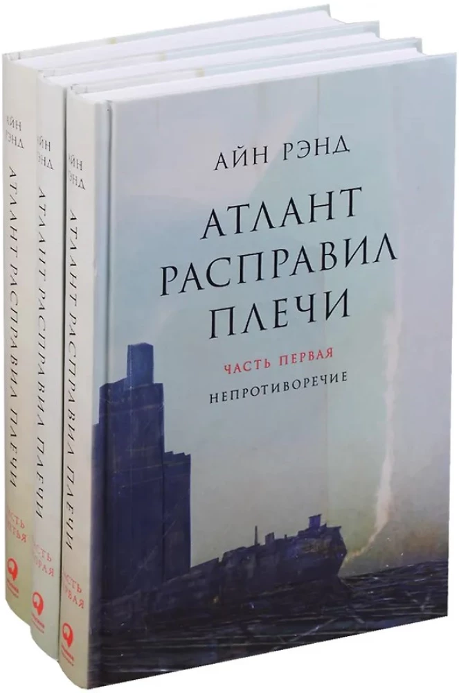 Atlas Shrugged. 9. Auflage (in 3 Bänden): Widerspruch. Entweder-oder. Und das ist das A