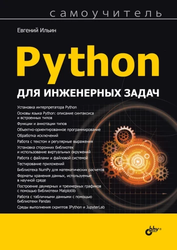 Self-Teaching. Python for Engineering Tasks