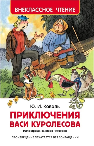 Die Abenteuer von Wassja Kurolesow