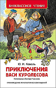 The Adventures of Vasya Kurolesov