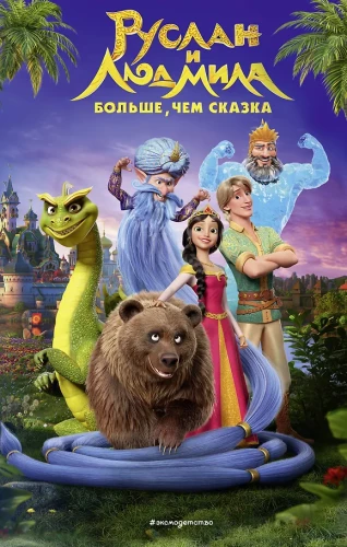 Ruslans un Ludmila. Vairāk nekā pasaka