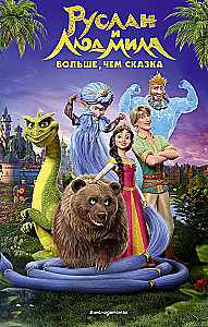 Ruslans un Ludmila. Vairāk nekā pasaka