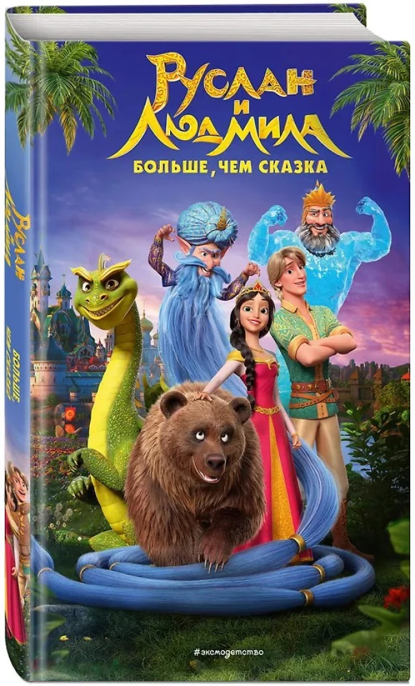 Ruslans un Ludmila. Vairāk nekā pasaka