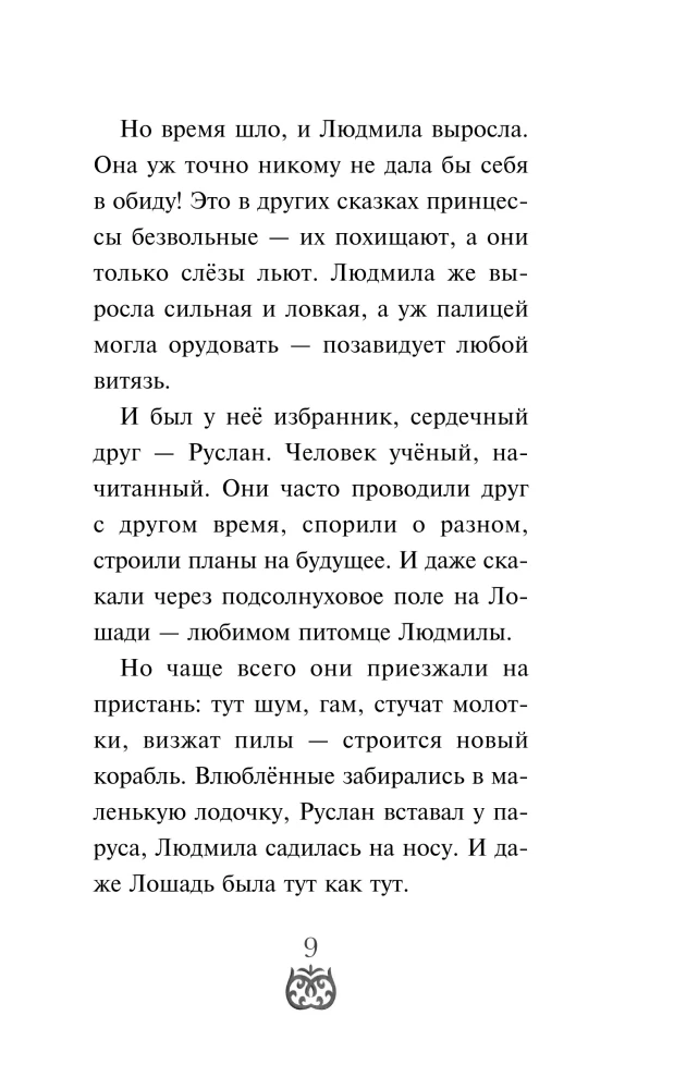 Ruslans un Ludmila. Vairāk nekā pasaka