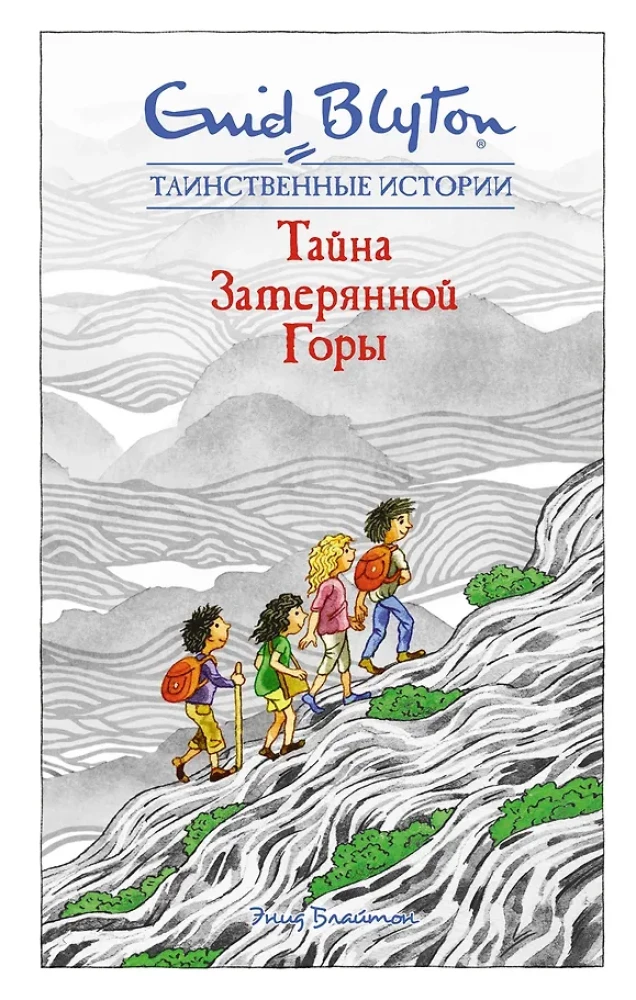 Тайна затерянной горы