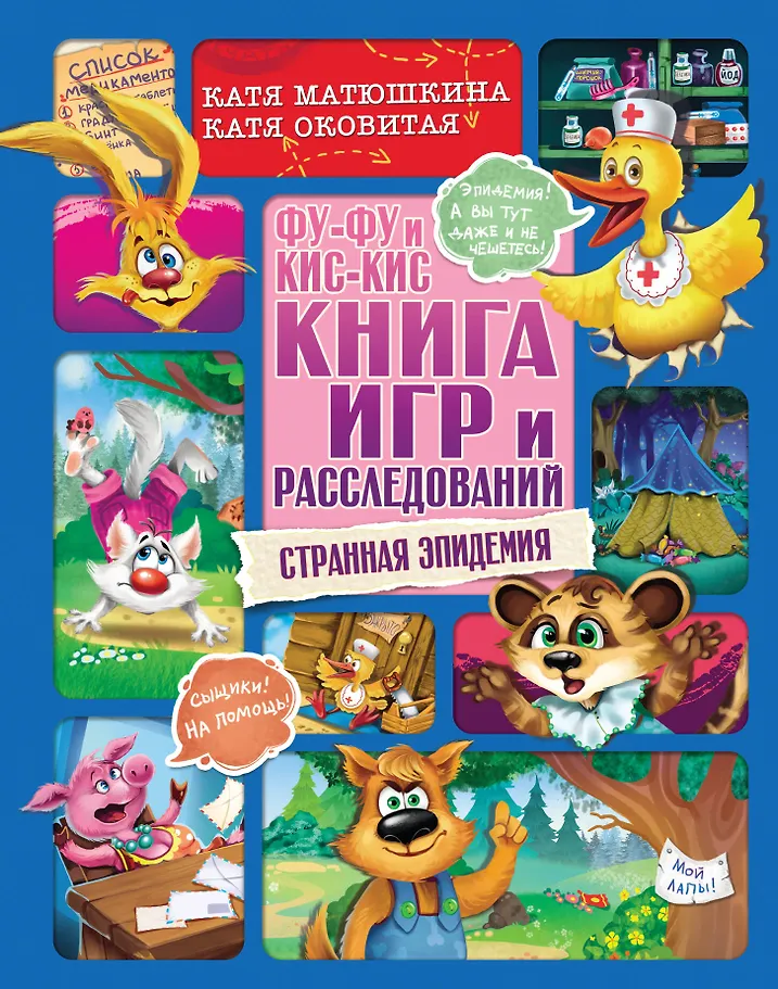 Fu-Fu i Kis-Kis. Książka gier i śledztw. Dziwna epidemia