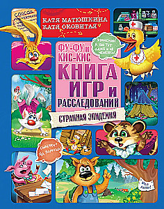 Fu-Fu ja Kis-Kis. Mängude ja uurimiste raamat. Ohtlik epideemia