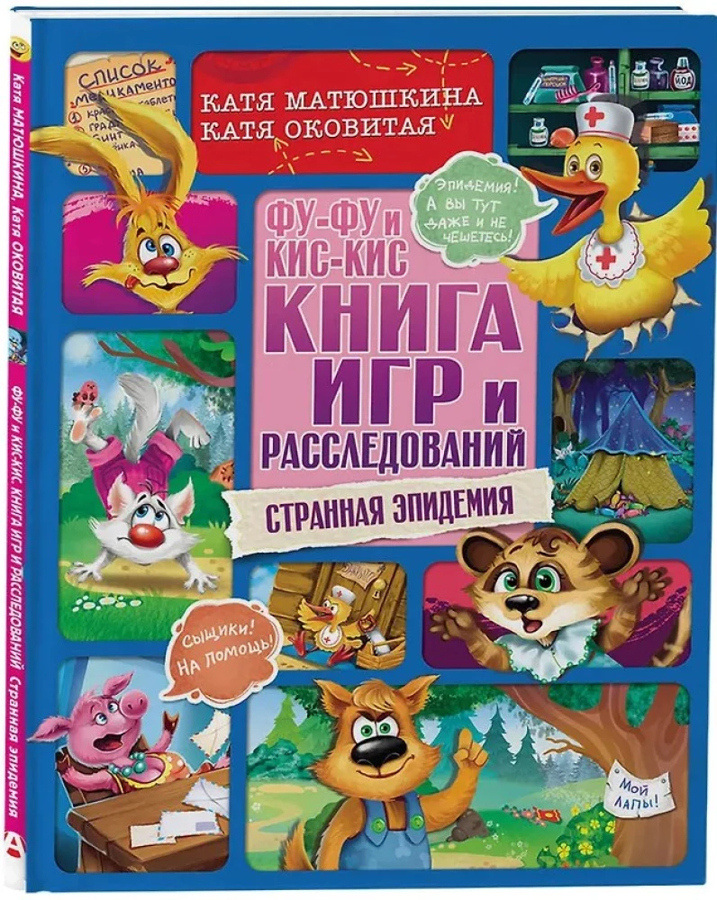 Fu-Fu ja Kis-Kis. Mängude ja uurimiste raamat. Ohtlik epideemia