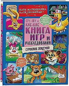 Fu-Fu ja Kis-Kis. Mängude ja uurimiste raamat. Ohtlik epideemia