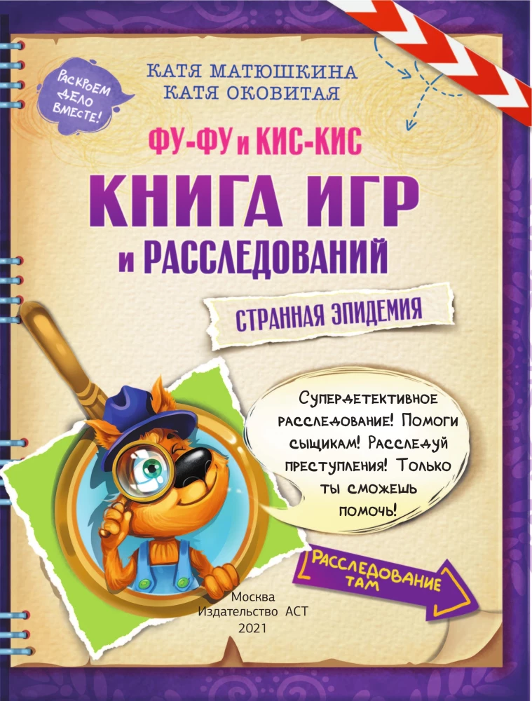 Fu-Fu ja Kis-Kis. Mängude ja uurimiste raamat. Ohtlik epideemia