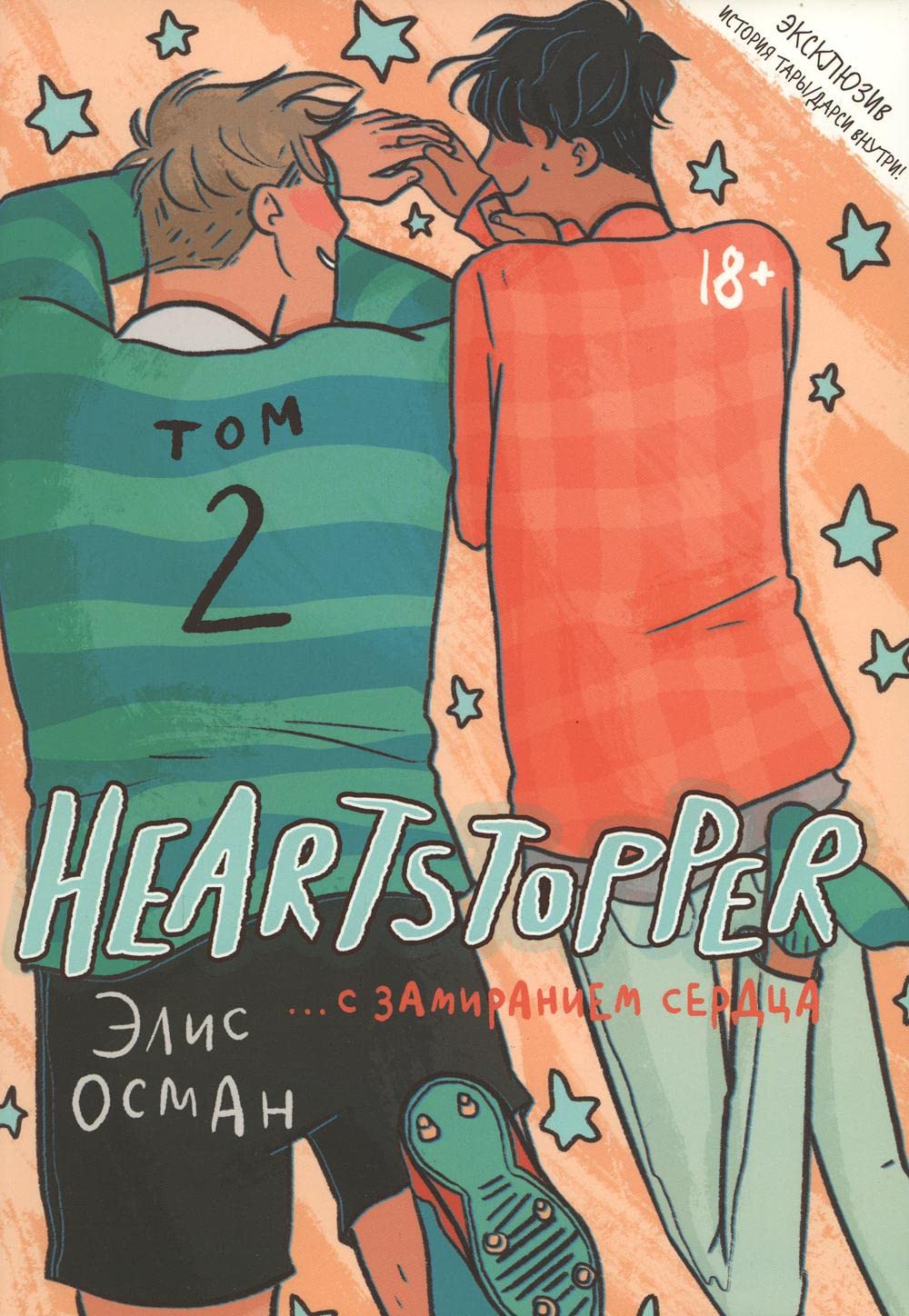 Heartstopper. Z zatrzymaniem serca. Tom 2