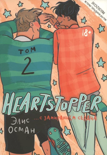 Heartstopper. Z zatrzymaniem serca. Tom 2