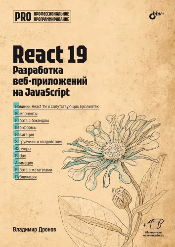 React 19. Development of Web Applications in JavaScript