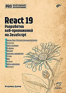 React 19. Development of Web Applications in JavaScript