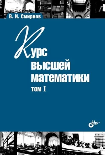 Lehrbücher für Hochschulen. Kurs der höheren Mathematik. Band I