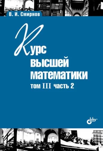 Lehrbuch für Hochschulen. Kurs der höheren Mathematik. Band III, Teil 2
