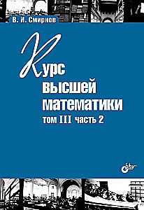 Textbook for Higher Education Institutions. Course of Higher Mathematics. Volume III, Part 2