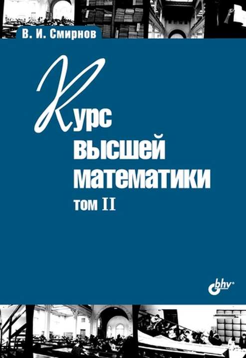 Textbook for Higher Education Institutions. Course of Higher Mathematics. Volume II