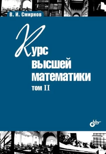 Lehrbuch für Hochschulen. Kurs der höheren Mathematik. Band II