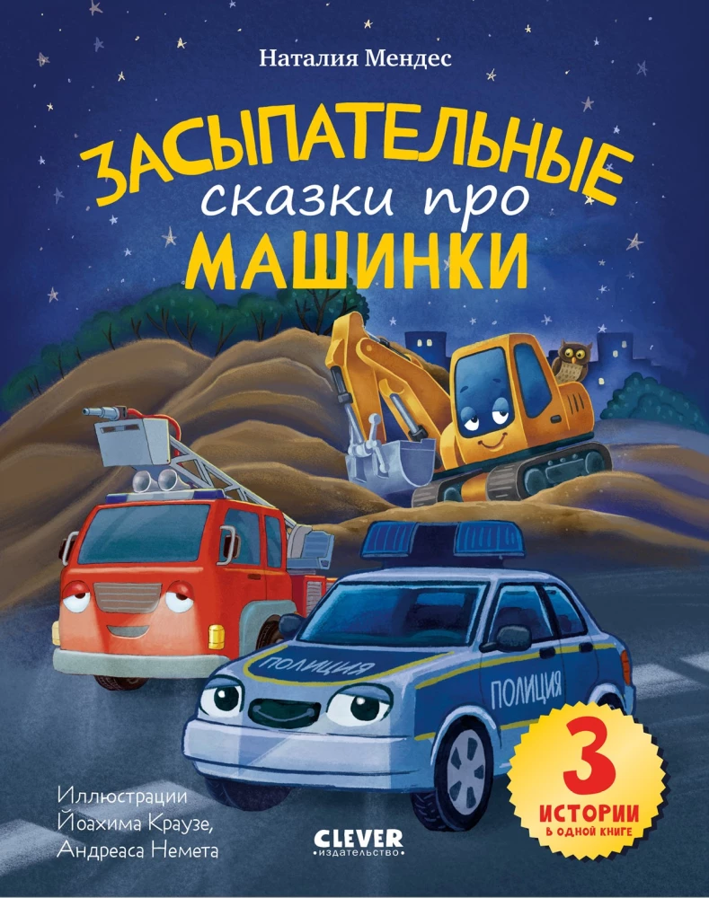 Lullaby Tales About Cars