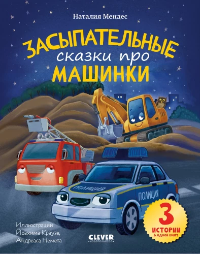 Lullaby Tales About Cars