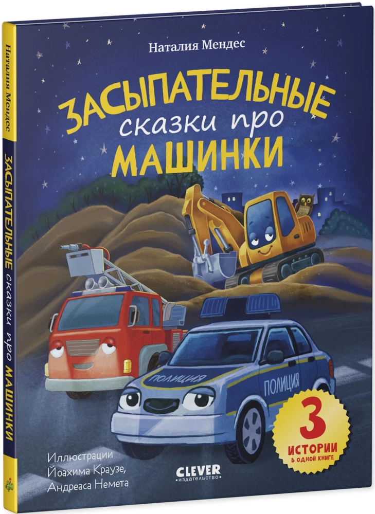 Lullaby Tales About Cars