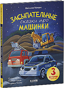 Lullaby Tales About Cars