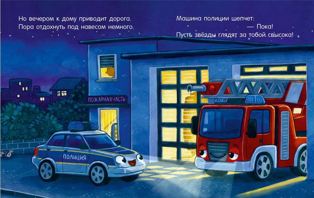 Lullaby Tales About Cars