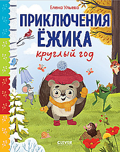 The Adventures of Hedgehog All Year Round