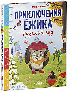 The Adventures of Hedgehog All Year Round