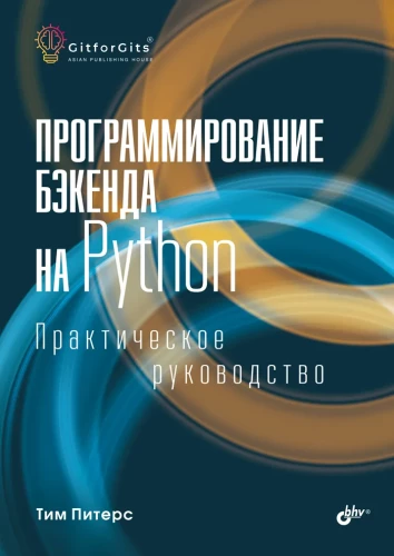 Backend Programming in Python. Practical Guide