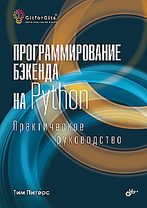 Programavimas bbackend'e naudojant Python. Praktinis vadovas