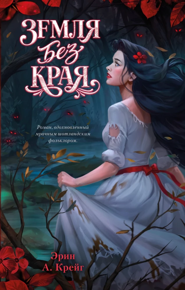 Земля без края