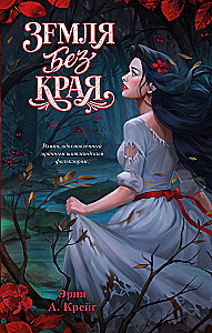 Земля без края