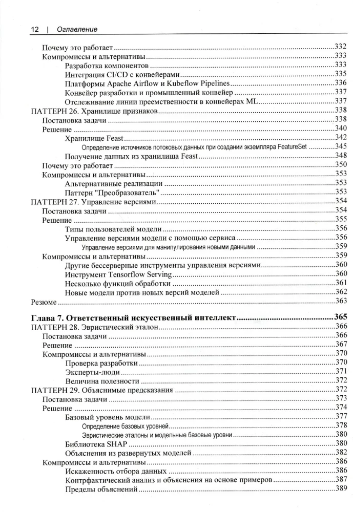Machine Learning. Design Patterns