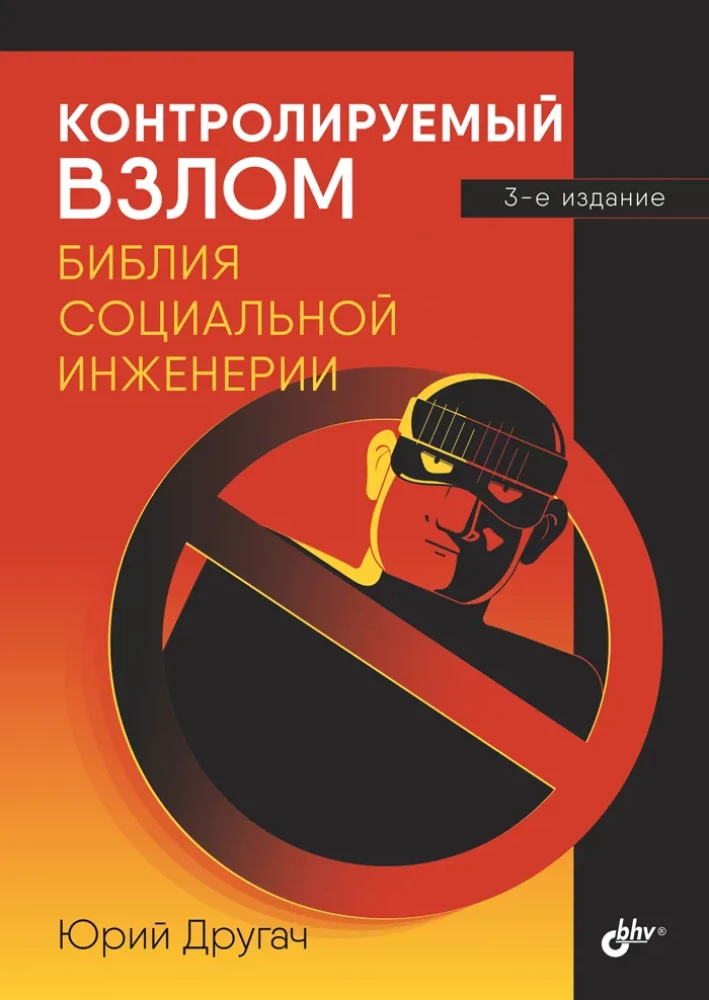 Controlled Hacking. The Bible of Social Engineering