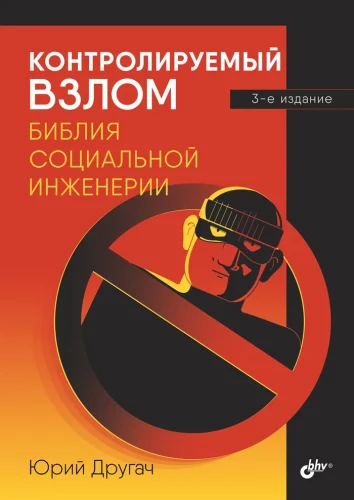 Controlled Hacking. The Bible of Social Engineering