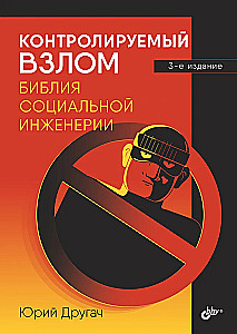 Controlled Hacking. The Bible of Social Engineering