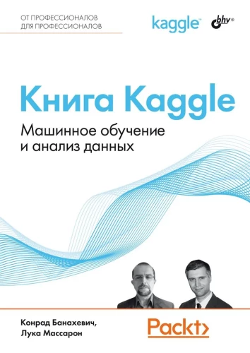 Kaggle Book. Machine Learning and Data Analysis