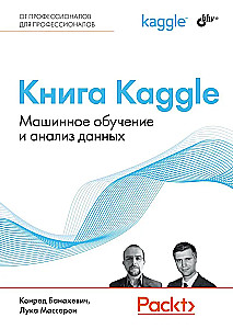 Kaggle Book. Machine Learning and Data Analysis