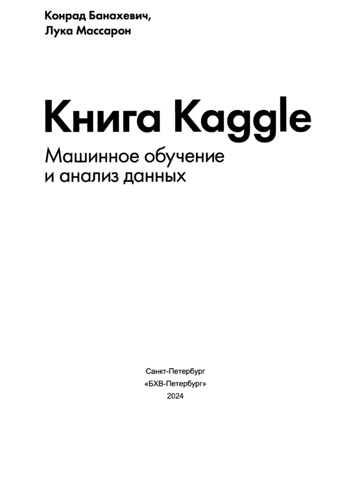 Kaggle Book. Machine Learning and Data Analysis
