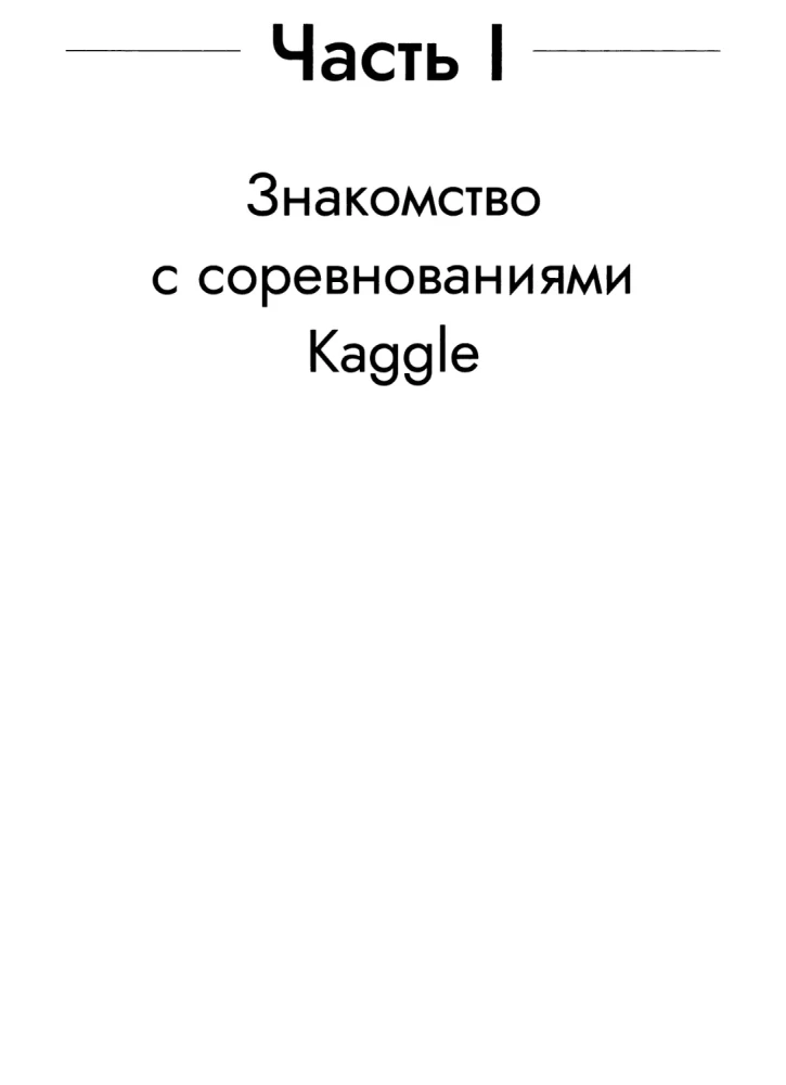 Kaggle Book. Machine Learning and Data Analysis