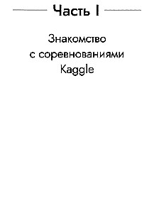 Kaggle Book. Machine Learning and Data Analysis