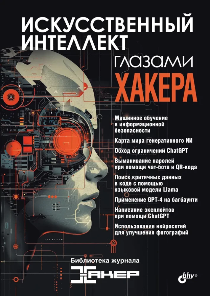 Künstliche Intelligenz aus der Sicht eines Hackers