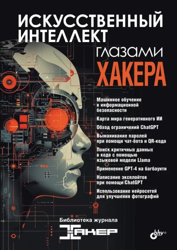 Künstliche Intelligenz aus der Sicht eines Hackers